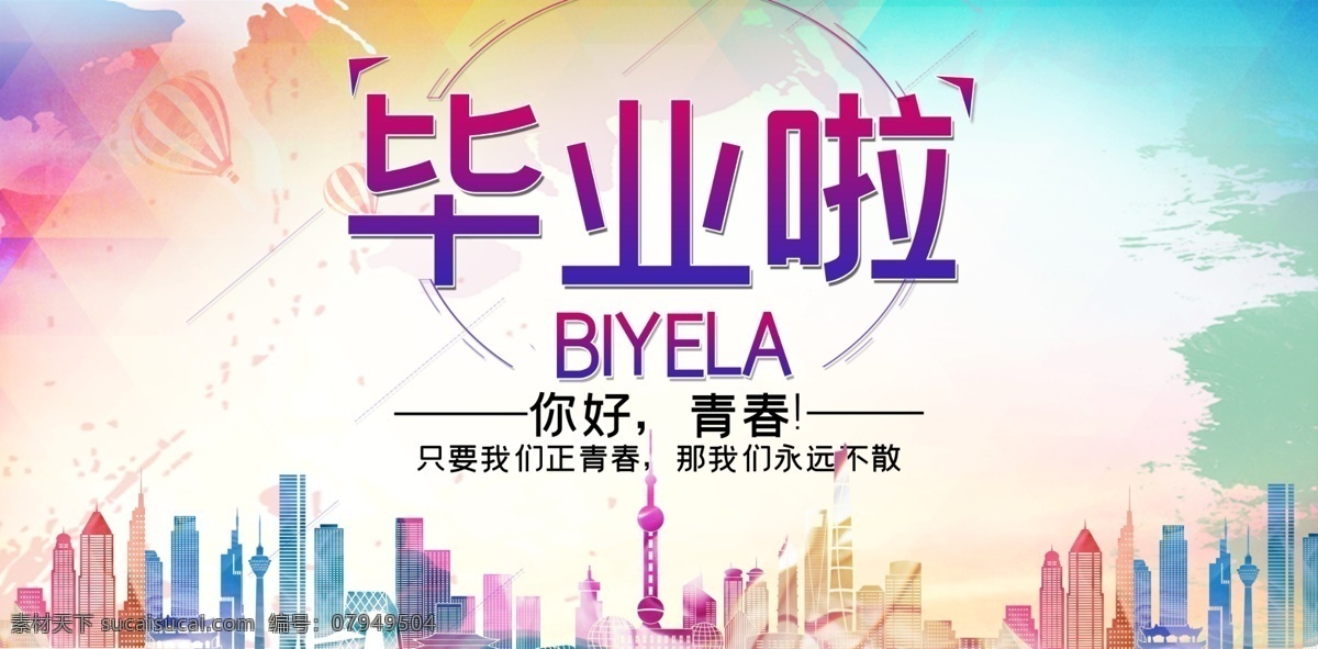 毕业啦 毕业季 毕业季海 报致青春 青春不散场 同学会海报 同学会 同学聚会 青春 匆匆那年 致青春海报 青春梦想 放飞青春 后来的我们 同学会背景 致青春背景 青春怀旧 毕业 青春无悔 时光 老同学 高中同学会 大学同学会 青春励志 少女梦 青春毕业季 青春活力 毕业了