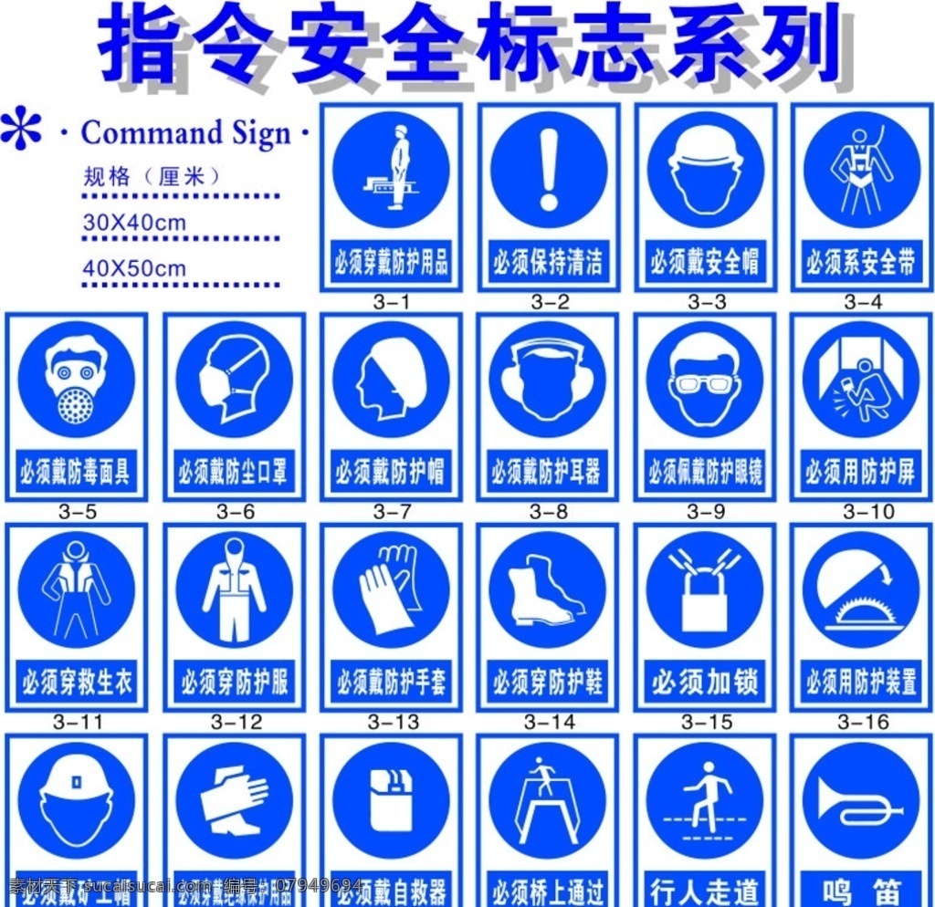 指令安全标志系列素材图片下载-素材编号07949694-素材天下图库