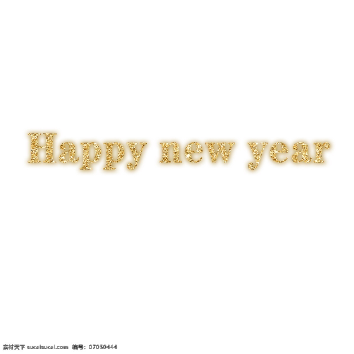新年 快乐 良好 英语 字母 词 艺术 元素 新年快乐 英语字母 节日元素 png元素 透明的元素 元素设计 上杉达也