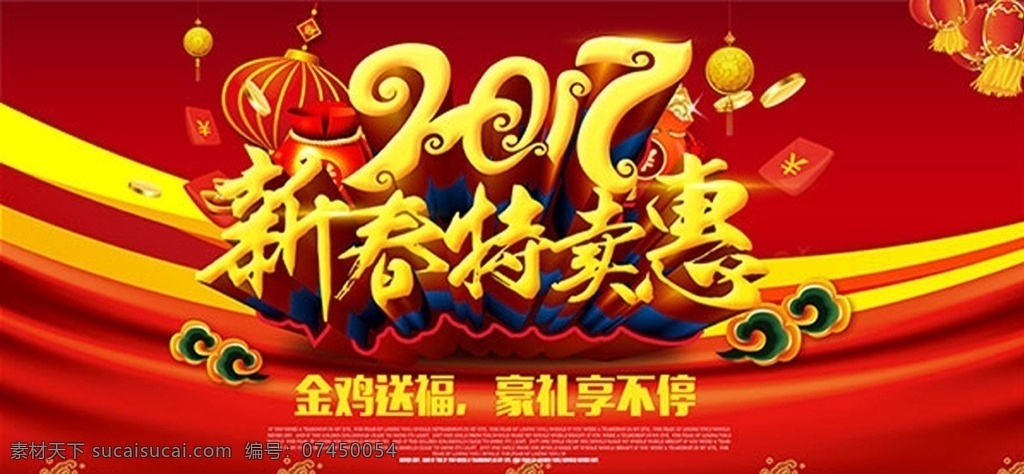 2017鸡年 新春特卖 鸡年 鸡年海报 2017 鸡年购物 新春 新年快乐 喜迎新春 新年购物 新款上市海报 新款上市促销 超市 宣传单 购物 优惠 dm宣传单 新品 新品海报 新装上市 新年特卖会 冬季特卖会 新品上新 new新品 折扣促销 新品主题 宣传单张 春节