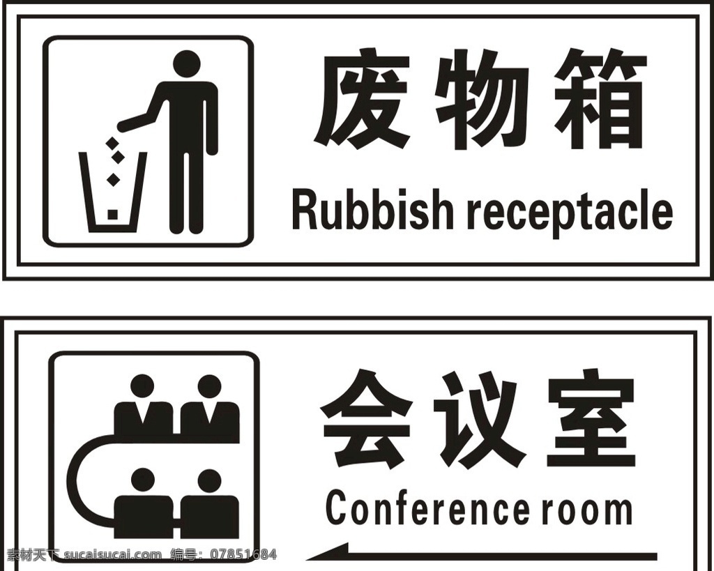废物箱 会议室 矢量图 废物箱标志 会议室标志 废物箱提示 会议室提示 公共标识 标志图标 公共标识标志