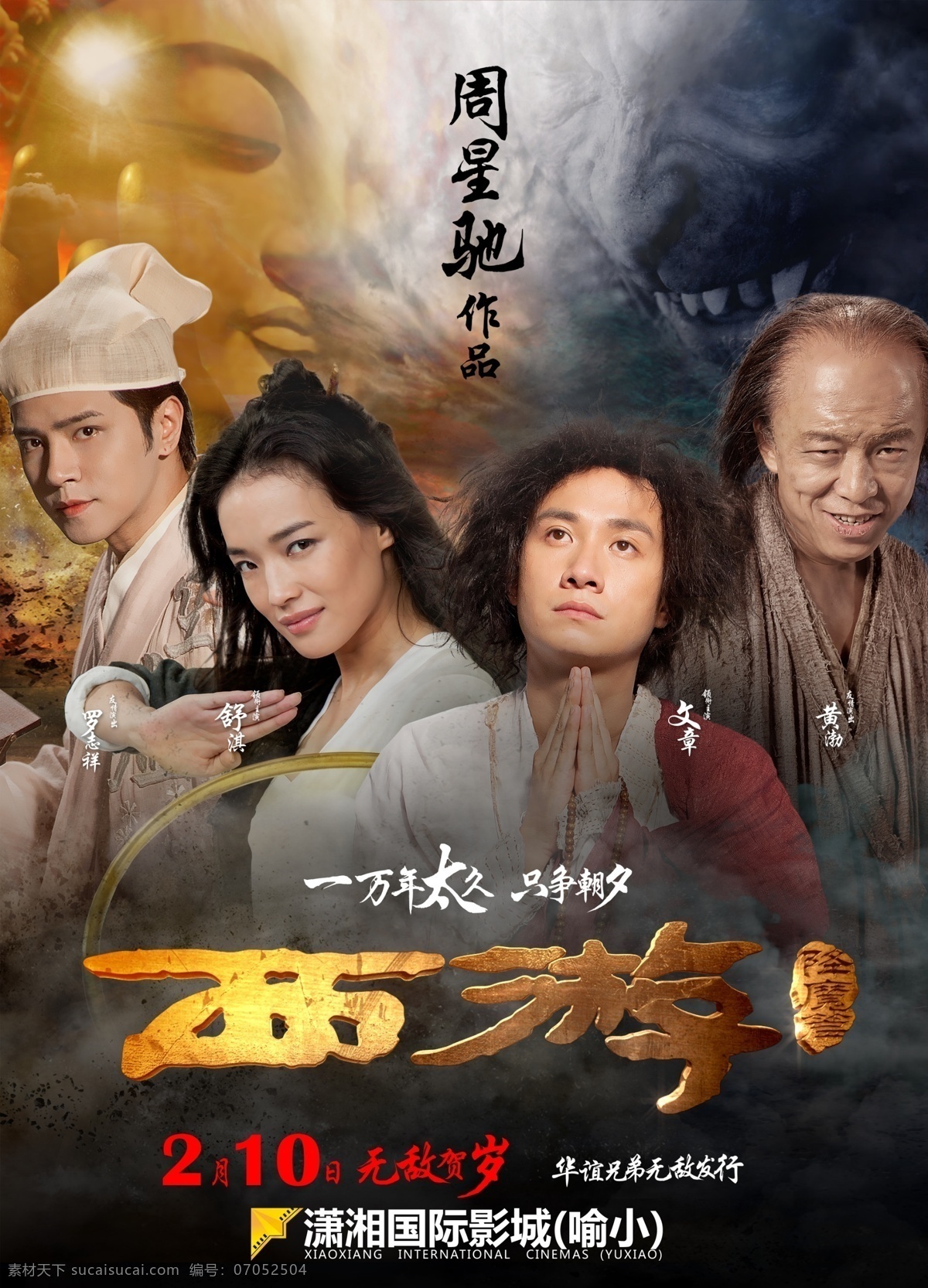 西游 降魔篇 海报 电影海报 黄渤 文章 舒淇 周星驰 影视娱乐 文化艺术 广告设计模板 源文件