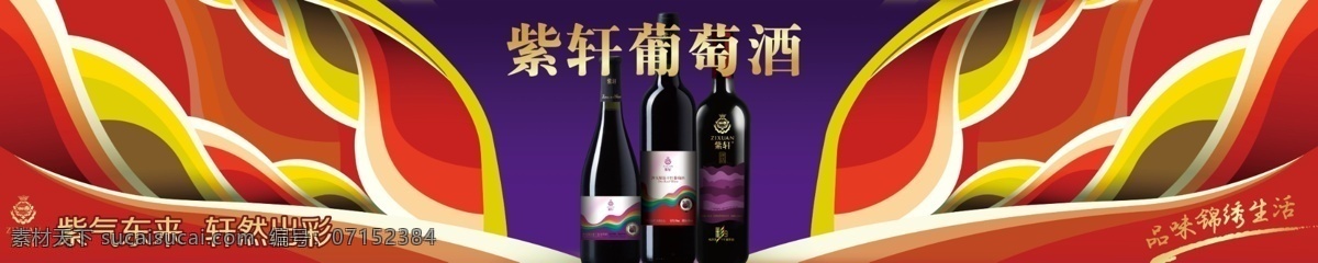 紫轩葡萄酒 紫轩 葡萄酒 品味 锦绣 生活