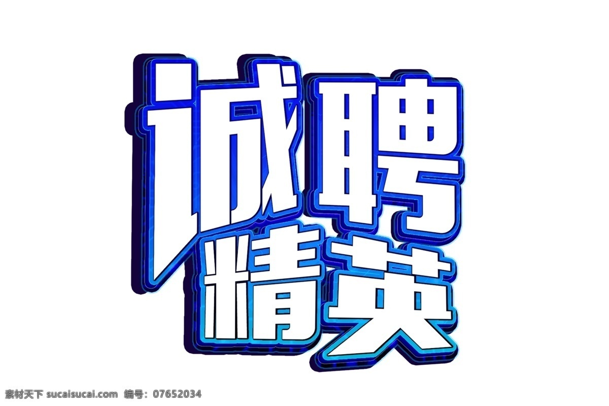 诚聘 精英 炫 酷 艺术 字 招聘海报 会员招募 渐变 炫酷 科技 加入我们 火热招募 招聘启示 招聘单位 创意招聘 微商招聘 招聘网 千库原创