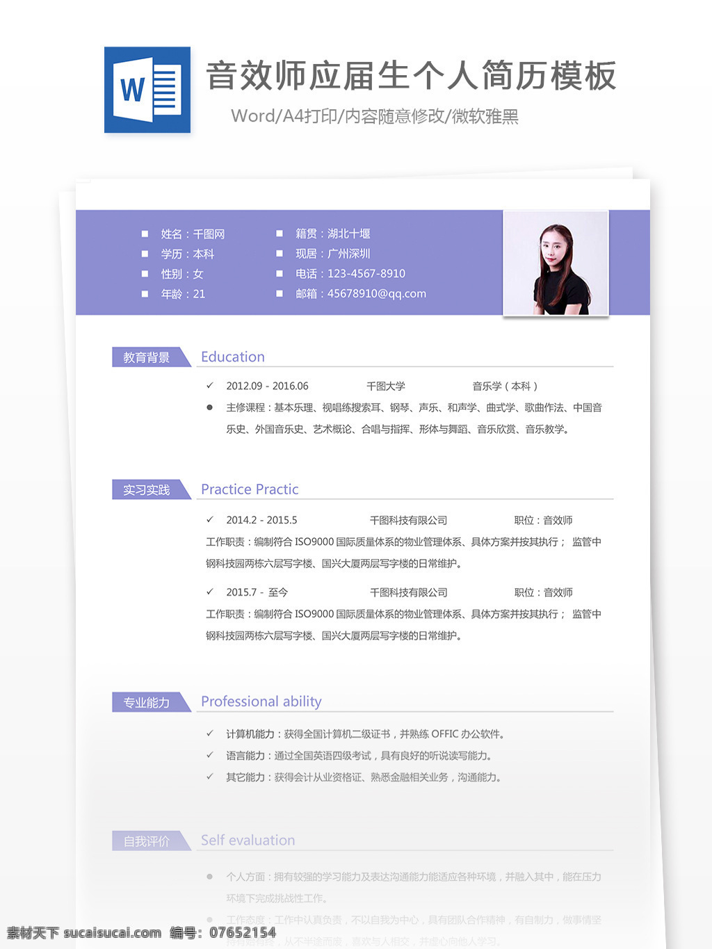 时尚 风格 应聘 简历 简约 实用 个人简历 模板 音效 师 应届生 影视