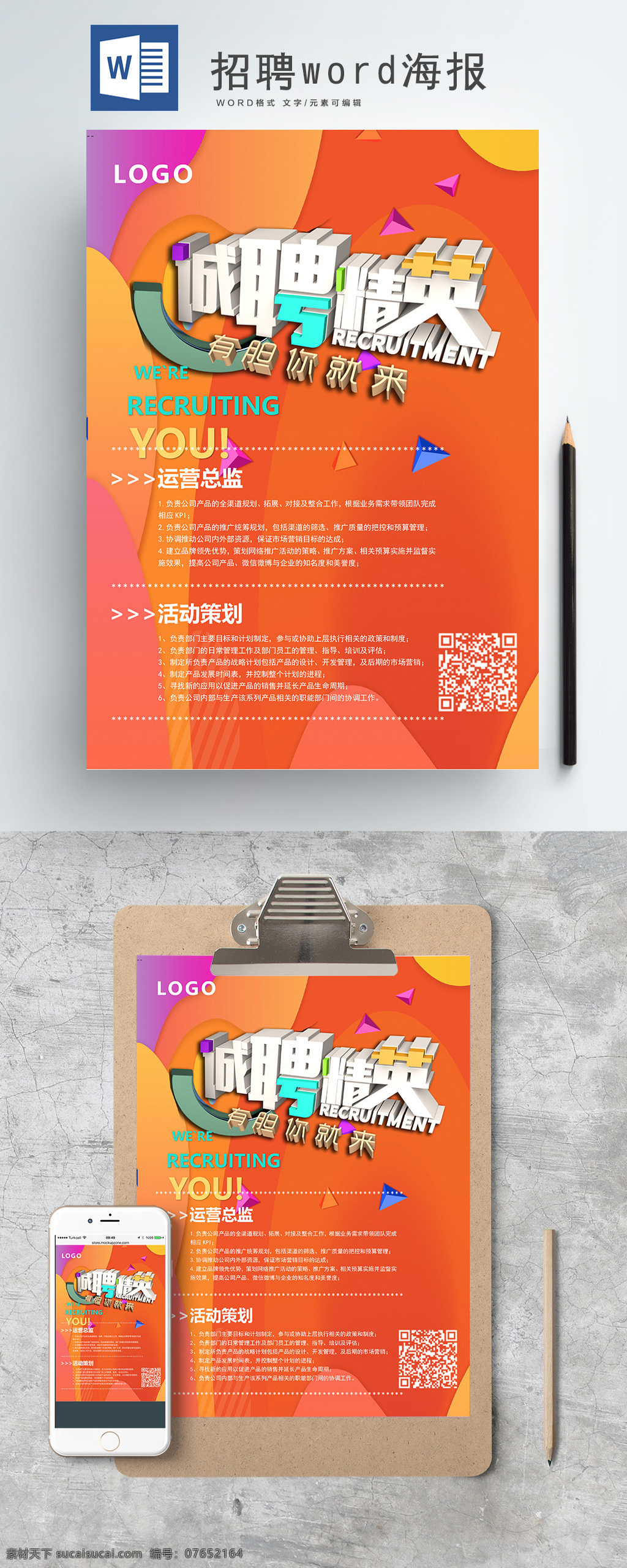 橙色 诚聘 精英 招聘 word 海报 word海报 诚聘精英 有胆你就来 招聘word