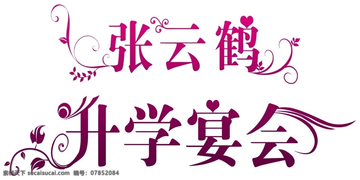 升学宴会 艺术字 psd素材 分层 源文件