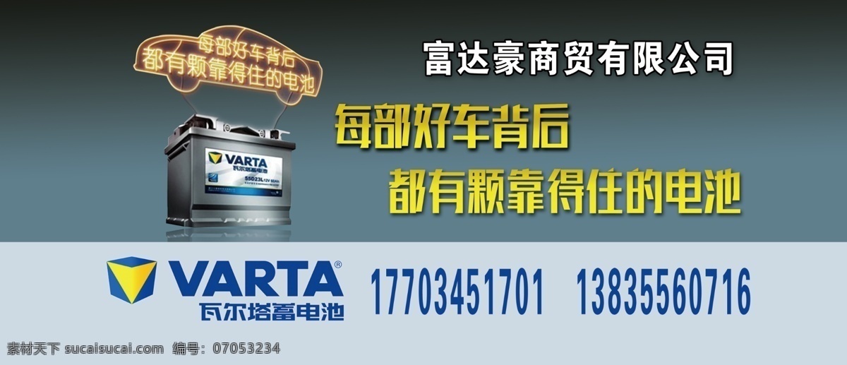 瓦尔塔蓄电池 瓦尔塔 蓄电池 单透 车贴 广告 宣传 电池 耐用 分层 标志 logo