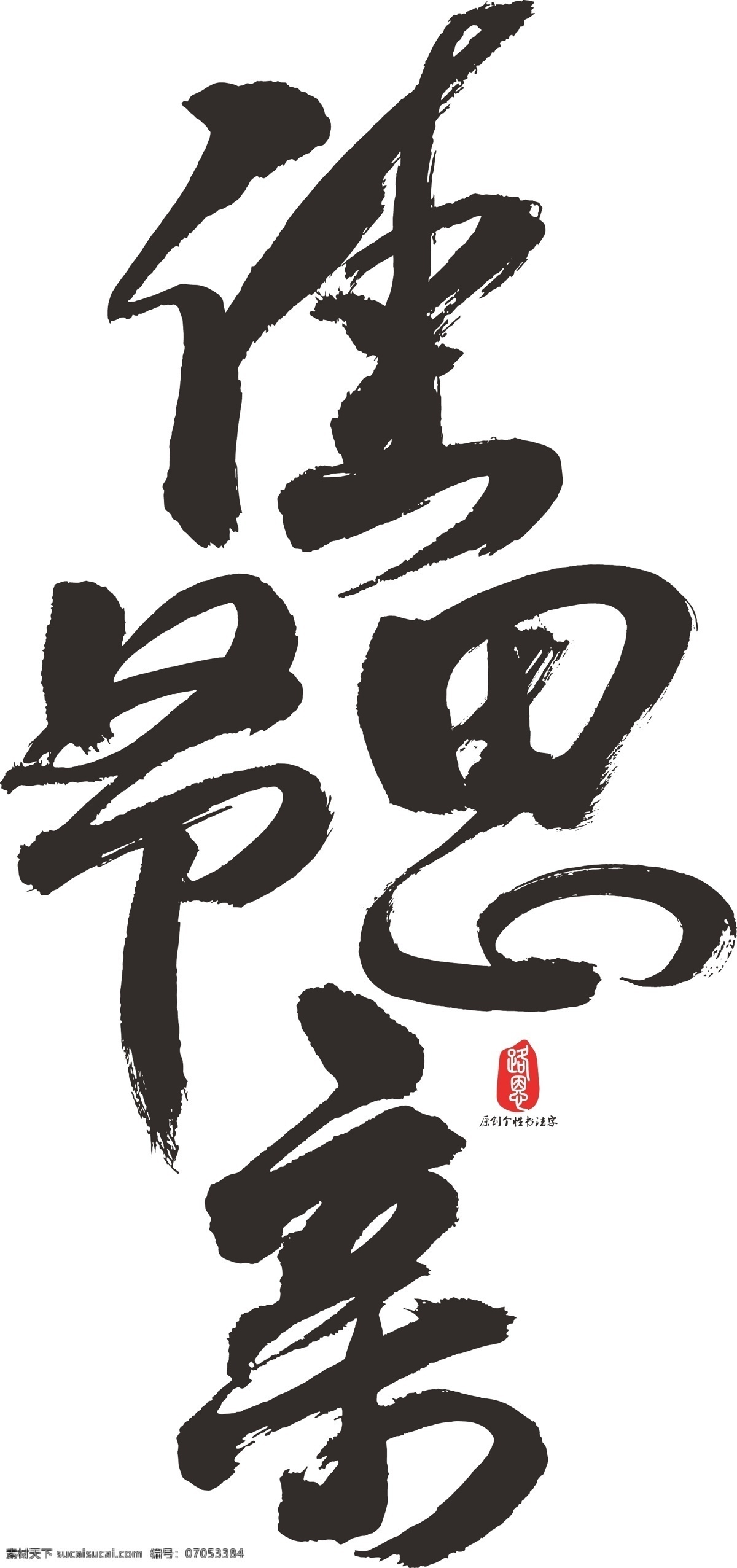 佳节 思亲 矢量 书法 矢量书法 书法素材 毛笔字 佳节思亲 艺术字