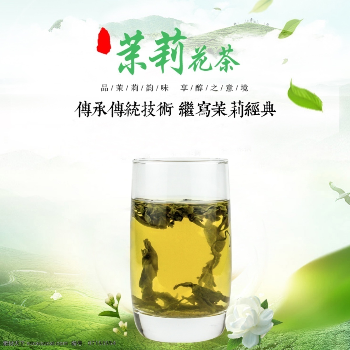 白色 背景 茉莉花茶 品牌 正品 淘宝 直通车 主图 淘宝主图 食品茶饮主图 茶叶主图 黄色背景主图