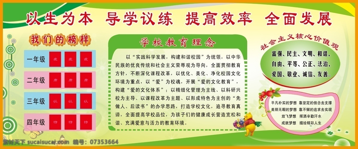 教育理念 学校文化 小学 我们的榜样 学校 学校版面 小学版面 学校标语 教室标语 黑板标语 小学室内标语 教室标语大全 高效课堂 一中校 书香伴我成长 校园文化 学校长廊 诚实格言 快乐成长 小学长廊 光荣榜 小池口校 室外广告设计