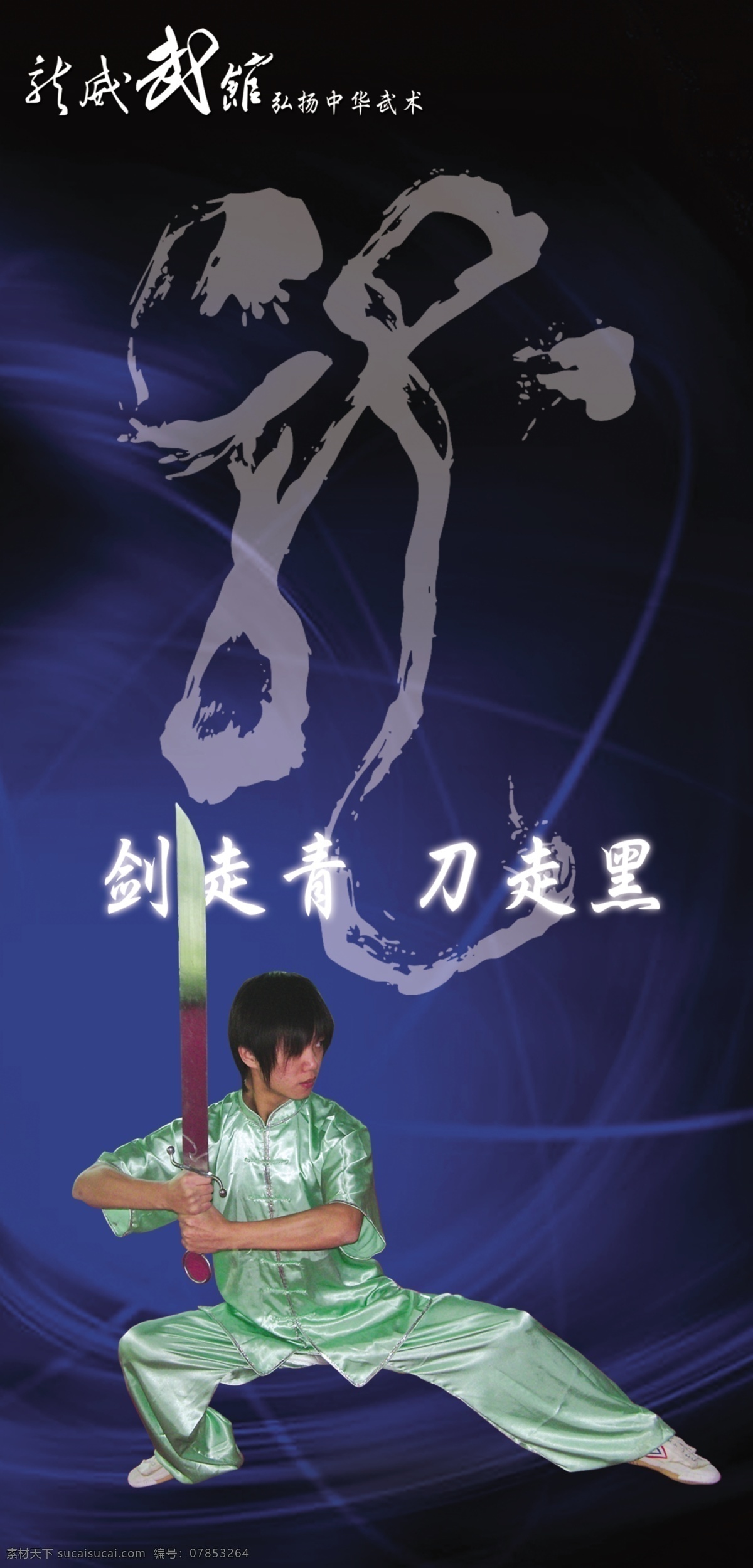 武术宣传 武术人物 武德 兵器 长刀 广告设计模板 源文件