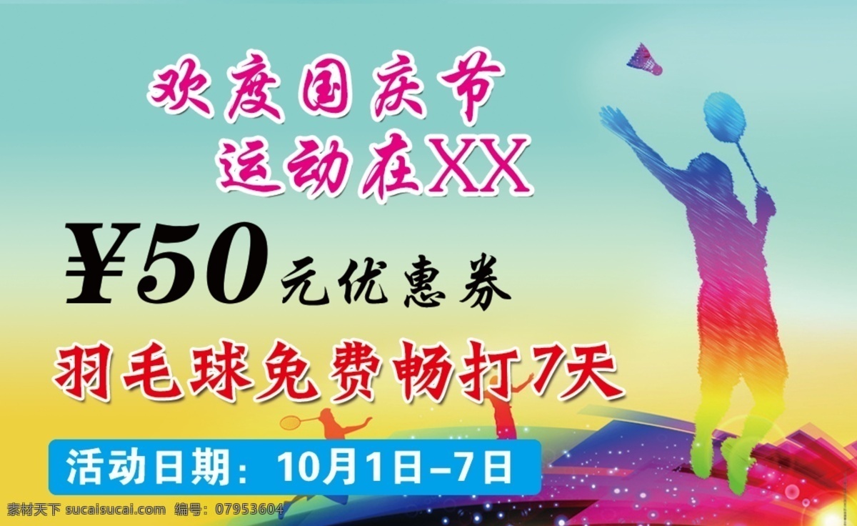 体育运动 优惠券 体验卡 羽毛球活动券 体验卡模板 体育活动 卡片模板 名片 卡片 名片卡片