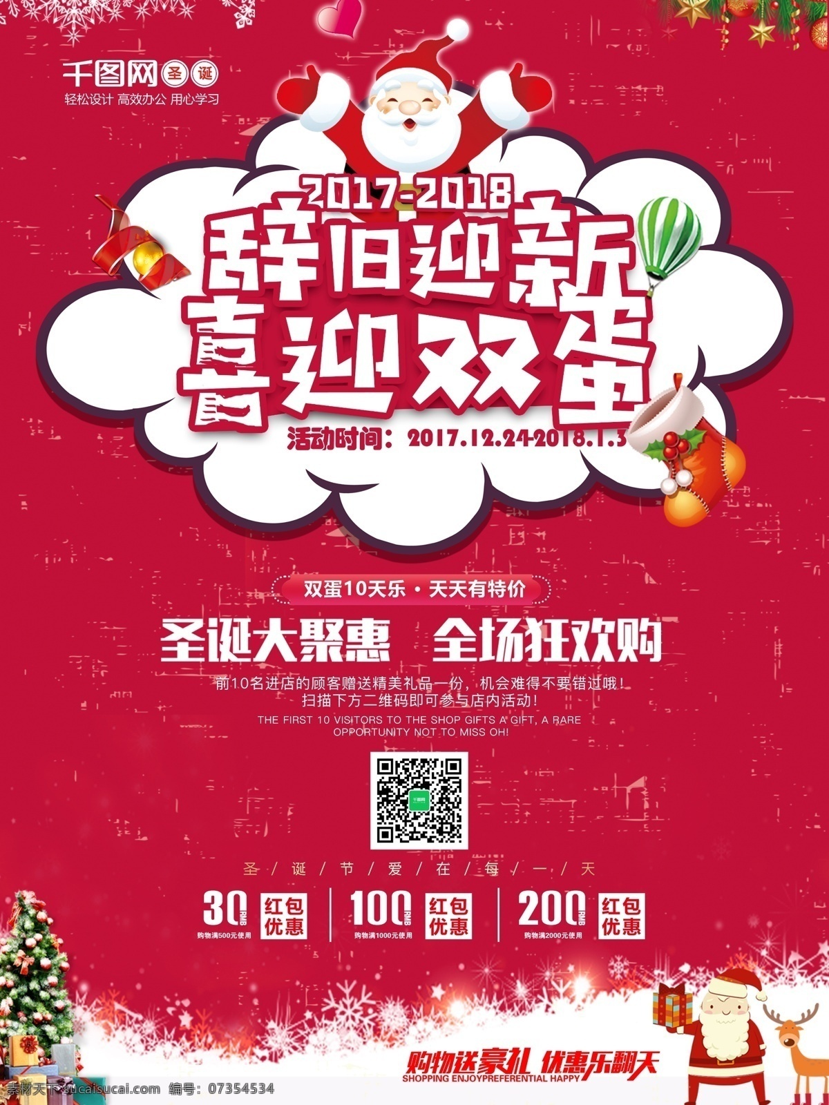 红色 喜庆 圣诞节 元旦 节 促销 海报 喜迎 双 蛋 元旦节 双蛋钜惠 节日 平安夜海报 圣诞树 麋鹿 感恩回馈 感恩节 圣诞节宣传单 元旦促销 新年 2018年 双旦钜惠