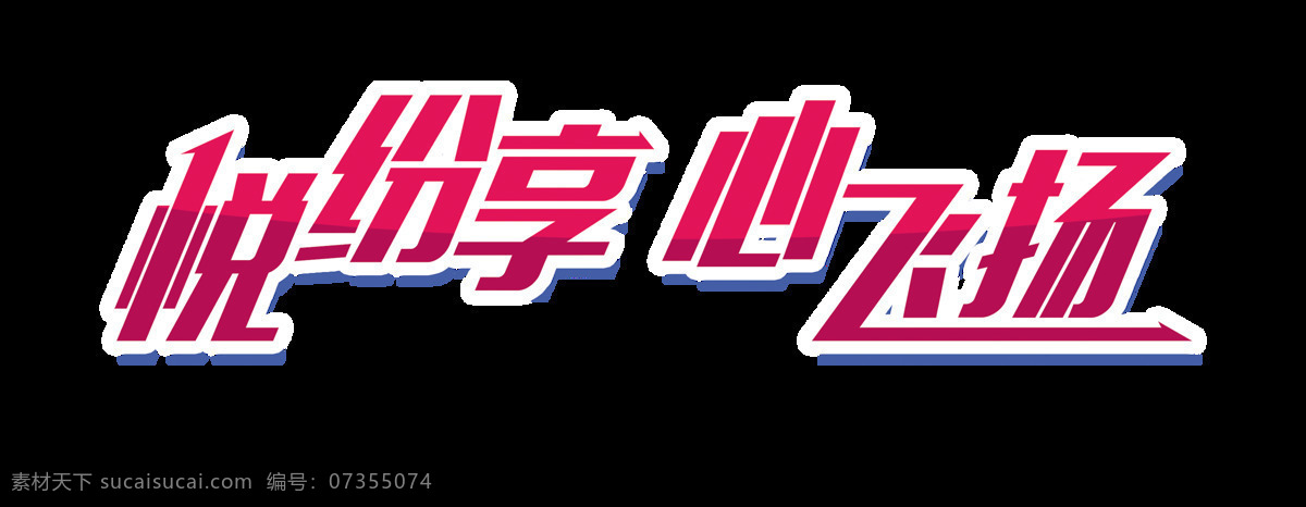 越 纷 享 心 飞扬 艺术 字 字体 广告 元素 越纷享心飞扬 活动 艺术字 海报 免抠图