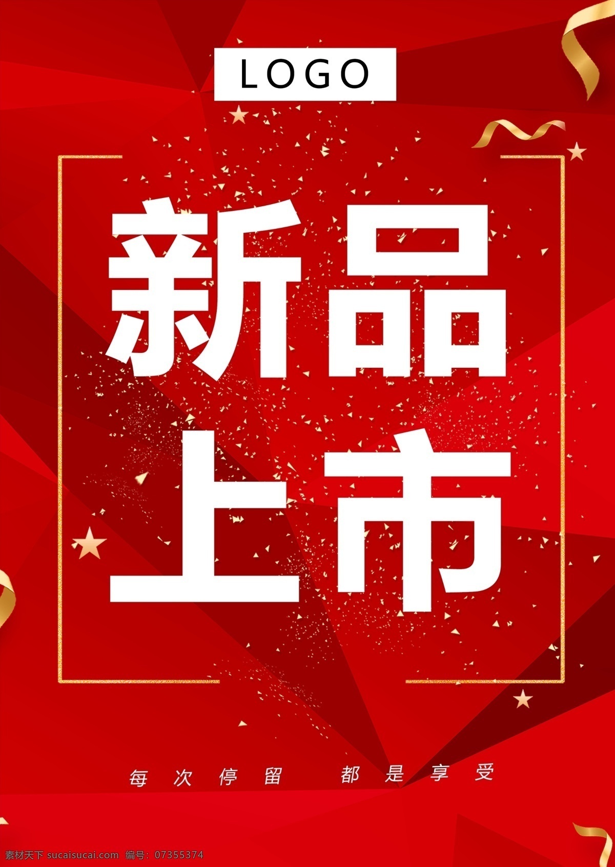 新品上市 a4立牌 a4 海报 新品 新品推荐 上市 产品促销海报 红色背景 招贴设计