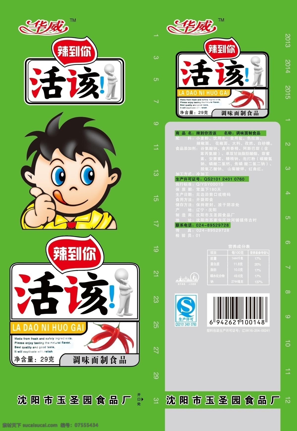 辣到你活该 食品包装 活该 麻辣 卡通人 旺旺 旺仔 辣椒 三维小人 3d 调味面制食品 小食品 面制品 休闲食品 麻辣食品 包装袋设计 平面设计 包装设计 广告设计模板 源文件