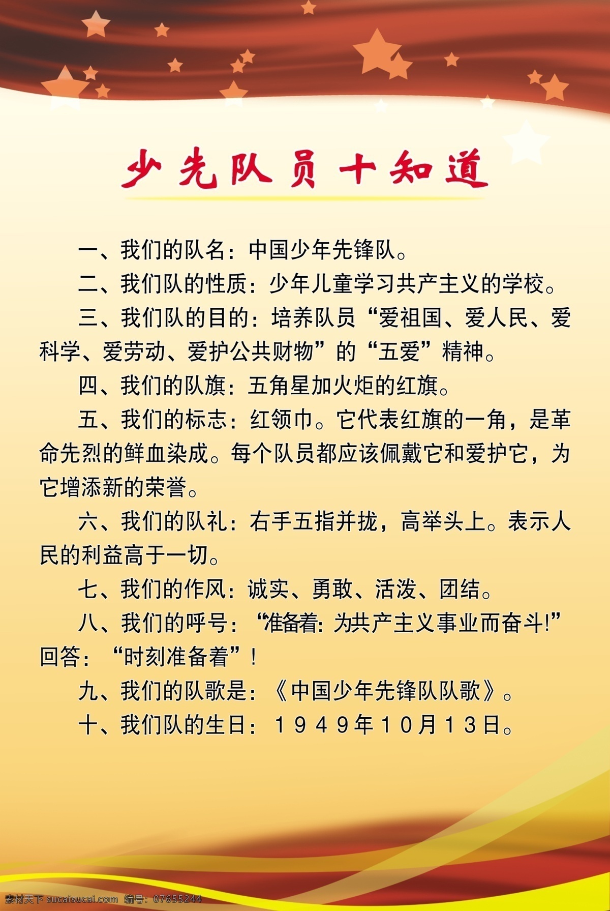广告设计模板 红旗 红色 星星 源文件 展板模板 制度 制度背景 少先队制度 制度牌 少先队室 少先队员 十 知道 少先队文化 其他展板设计