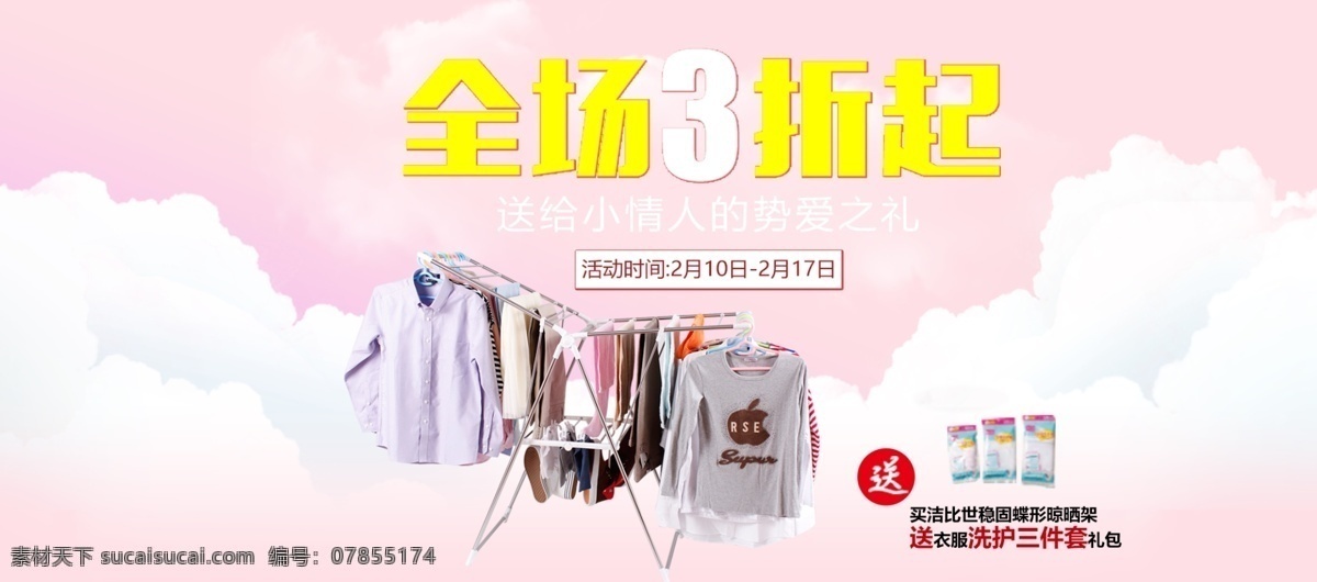 电商 淘宝 日常 家居 海报 banner 白云 落地衣架 全场3折 优惠