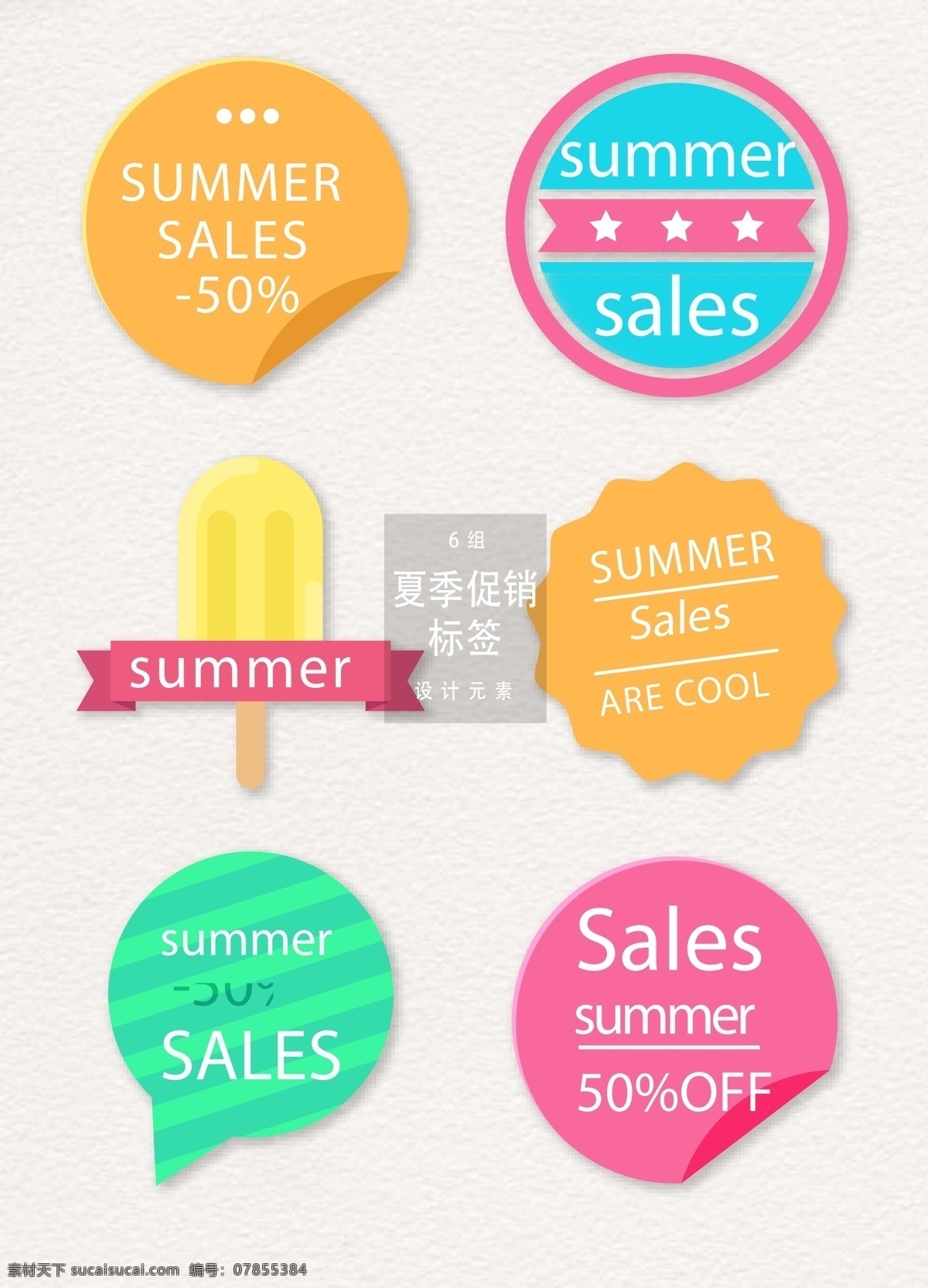 夏季 促销 标签 矢量 夏季促销 促销标签 矢量素材 大促 sale 夏天 夏天促销 促销图标 ai素材 创意标签 冰棒