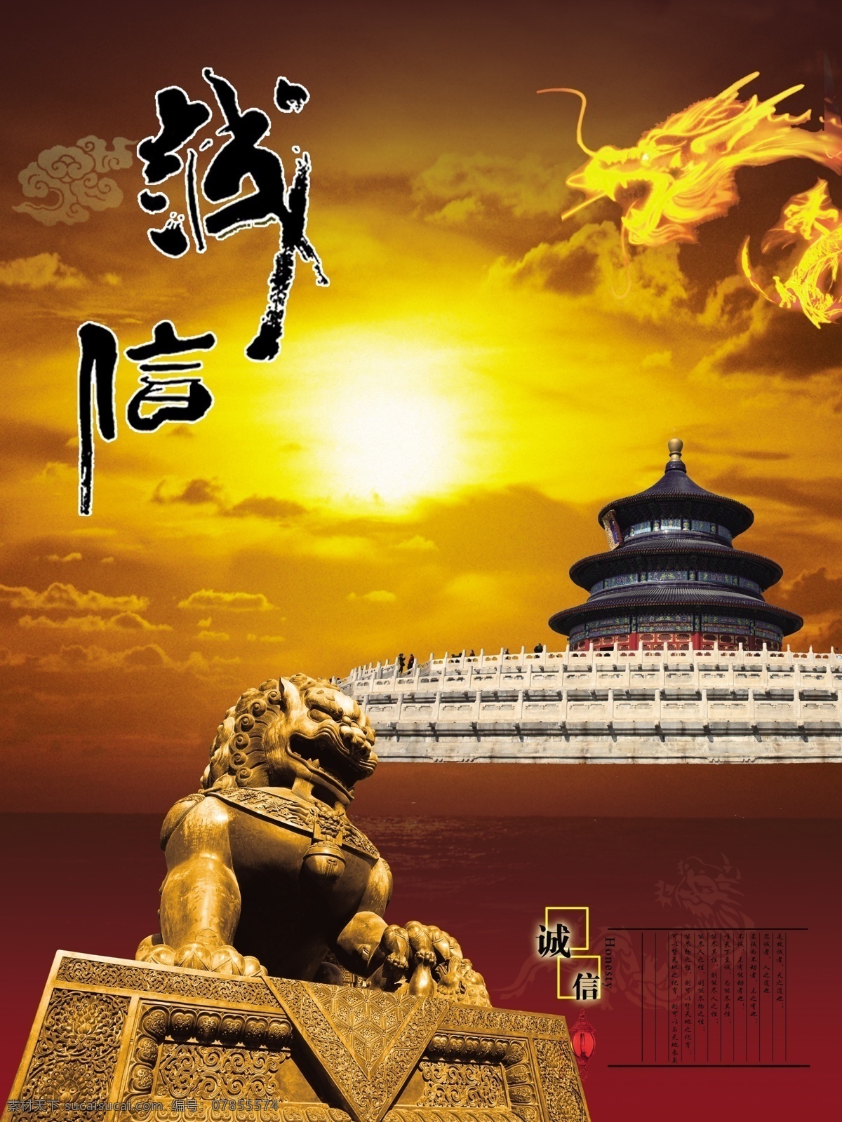 中国 风 诚信 海报 psd模板 设计模板 中国建筑 元素 石雕 狮子 天坛背景图片 中国风海报