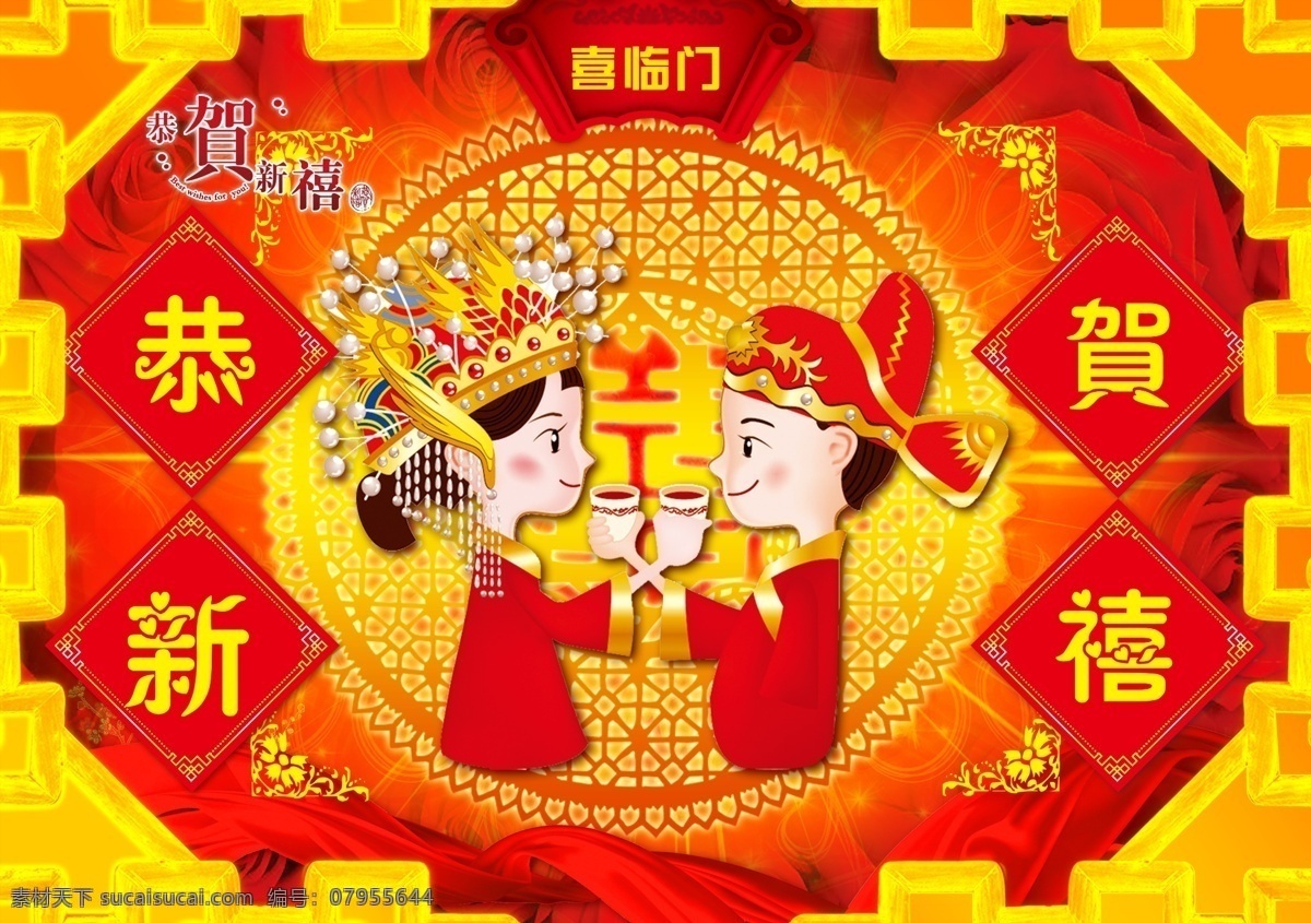 结婚背景 卡通结婚小人 新郎新娘 凤冠霞帔 喜字 剪纸喜字 玫瑰花 放射线 喜临门 卷轴造型 花边 恭贺新禧 绸缎 飘带 福贴 金色边框 喜庆 结婚 一对 交杯酒 金童玉女 喜庆热闹 分层 源文件