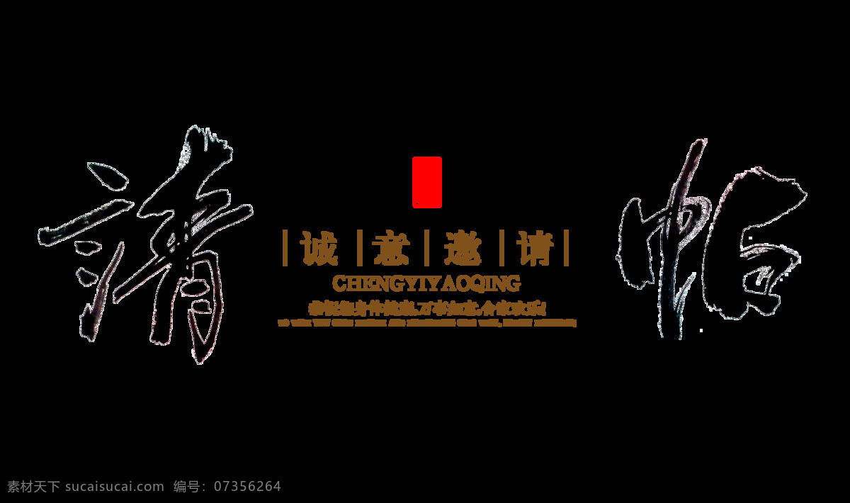 请帖 请柬 邀请函 艺术 字 字体 宣传 宴会 聚会 艺术字