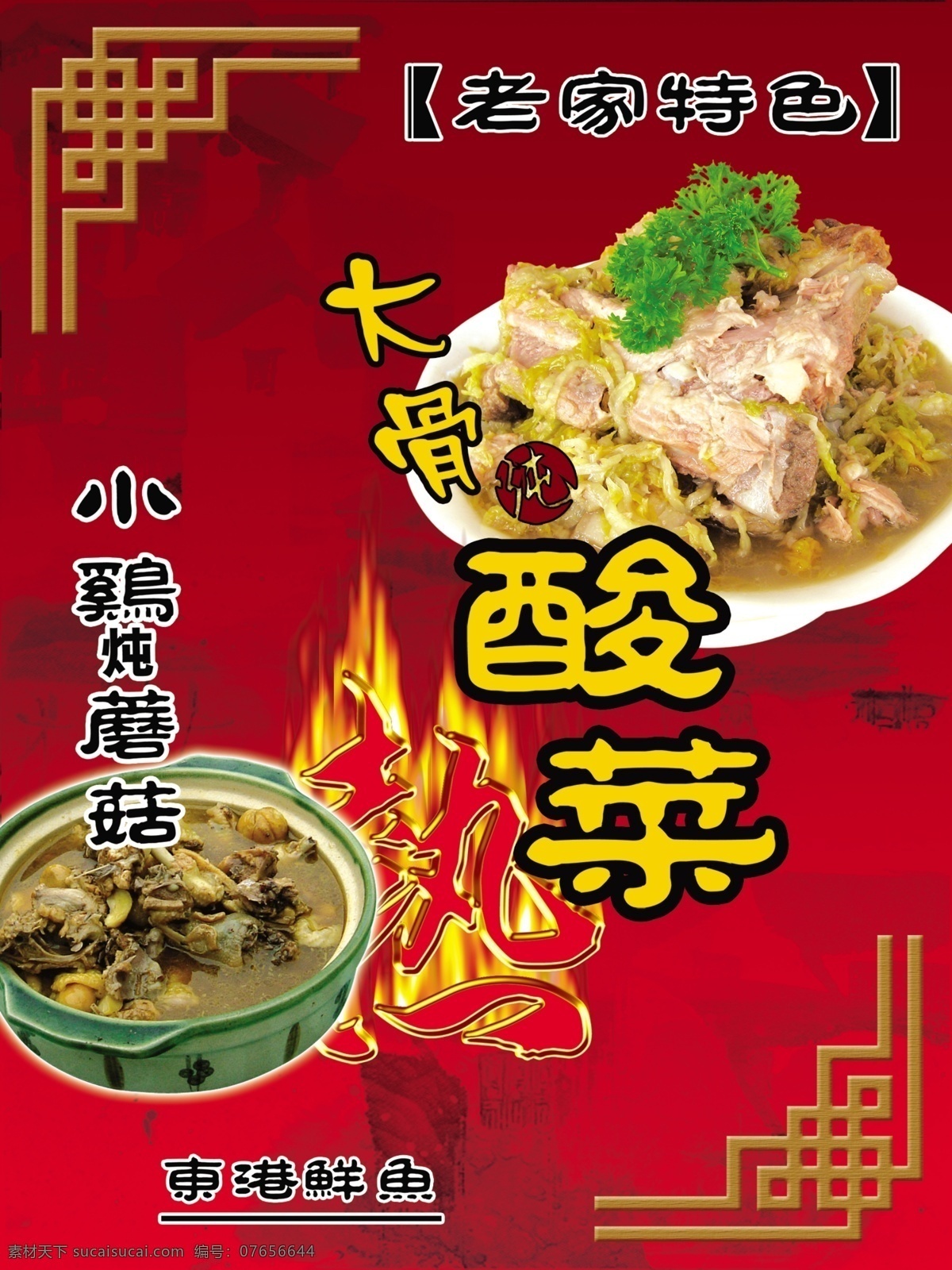 老家 菜馆 宣传 酸菜 老家菜馆 宣传单 老家酸菜 酸菜炖大骨 小鸡炖蘑菇 国画暗底 格子框 火焰热字 分层 源文件库
