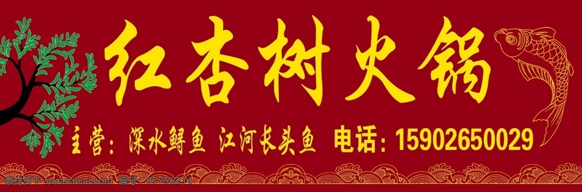 火锅 广告牌 分层 标识 波浪 门头 树 鱼 源文件 火锅广告牌 字 矢量图