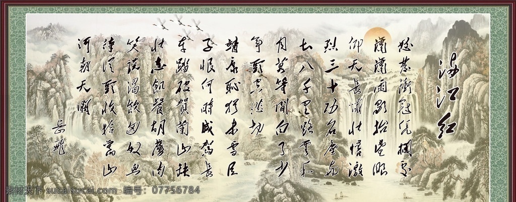 满江红 毛体字 水墨画 瀑布 底纹 边框 风景 分层 源文件