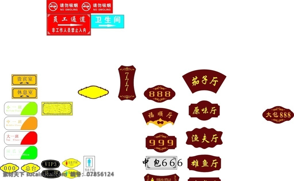 门牌 男洗手间 女洗手间 登记处 包间