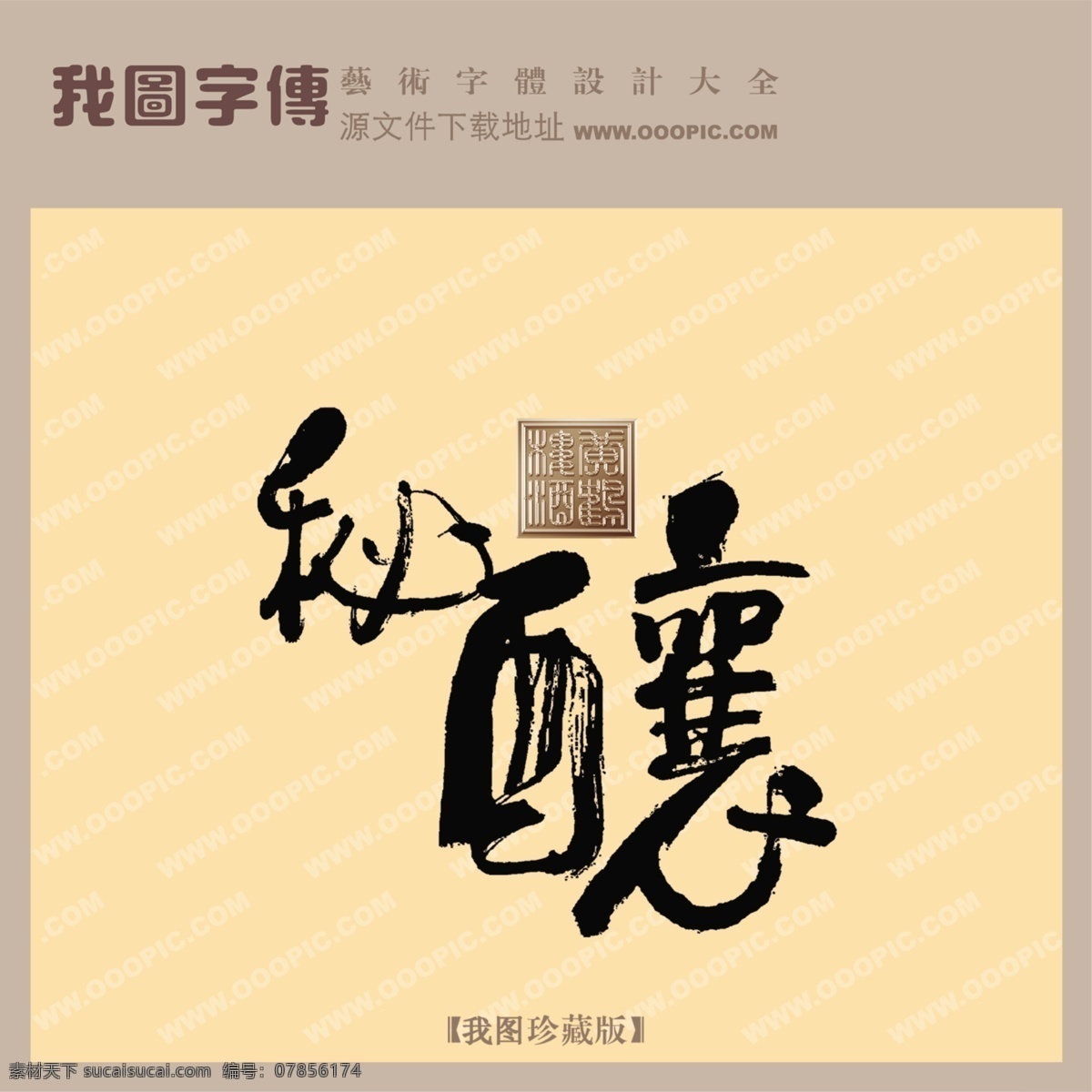 秘酿