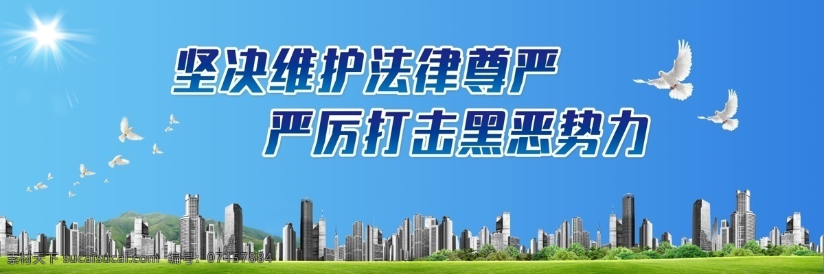 扫黑 除恶 简约 海报 扫黑除恶 扫黑除恶展板 扫黑除恶通知 扫黑除恶背景 扫黑除恶内容 扫黑除恶海报 扫黑除恶口号 展板模板 户外海报广告