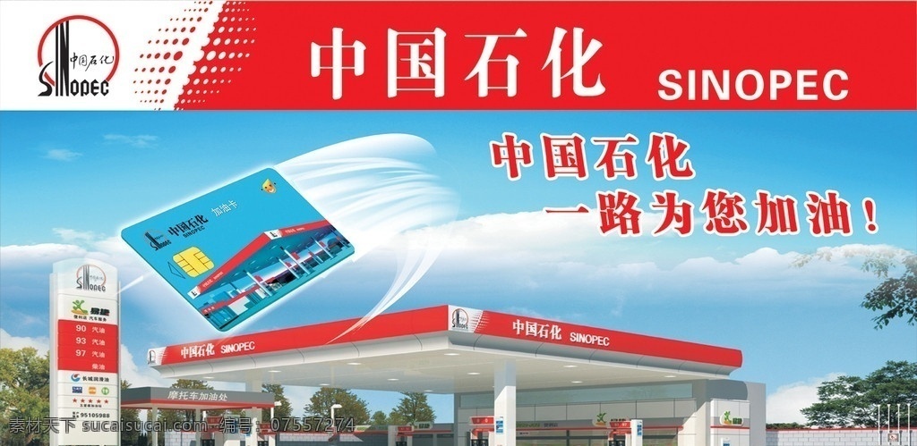 中国石化广告 油站 中国石化标识 油卡 蓝天 矢量