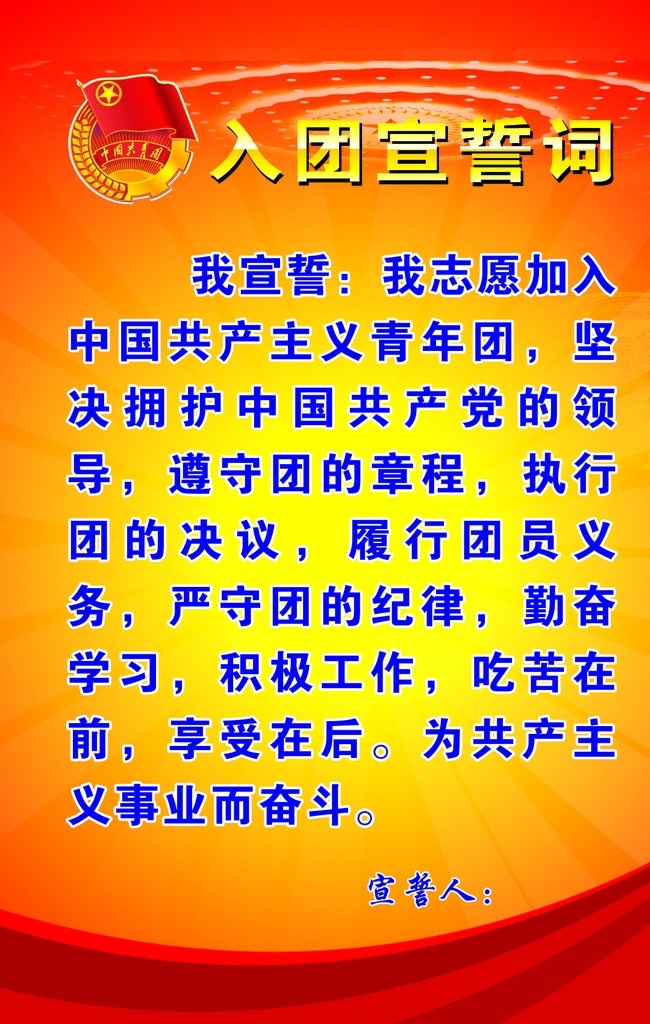入团宣誓词 入团 共青团 宣誓词 中国共青团 共青团标志 展板模板