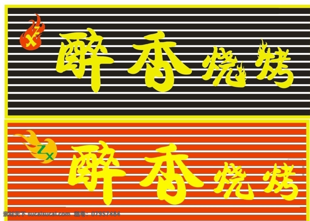 烧烤 店门 头 招牌 门头 扣板 平面发光字 烧烤字体 烧烤logo