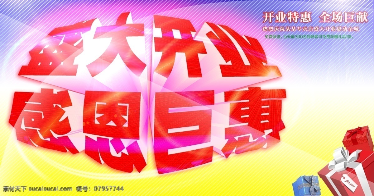 盛大开业 盛大 开业 模板下载 开业酬宾 礼惠全城 新店起航 巅峰盛惠 全城热卖 迎开业 献贺礼 感恩巨惠 隆重开业 开业海报 开业活动 开业大酬宾 开业促销 open 促销活动 优惠活动 开业优惠 特价促销 即将开业 周年庆典 城市 活动背景版 开业巨惠 惠动全城 开业典礼 开业庆典 商场吊旗 展板 商场活动 打折活动 海报设 广告设计模板 源文件