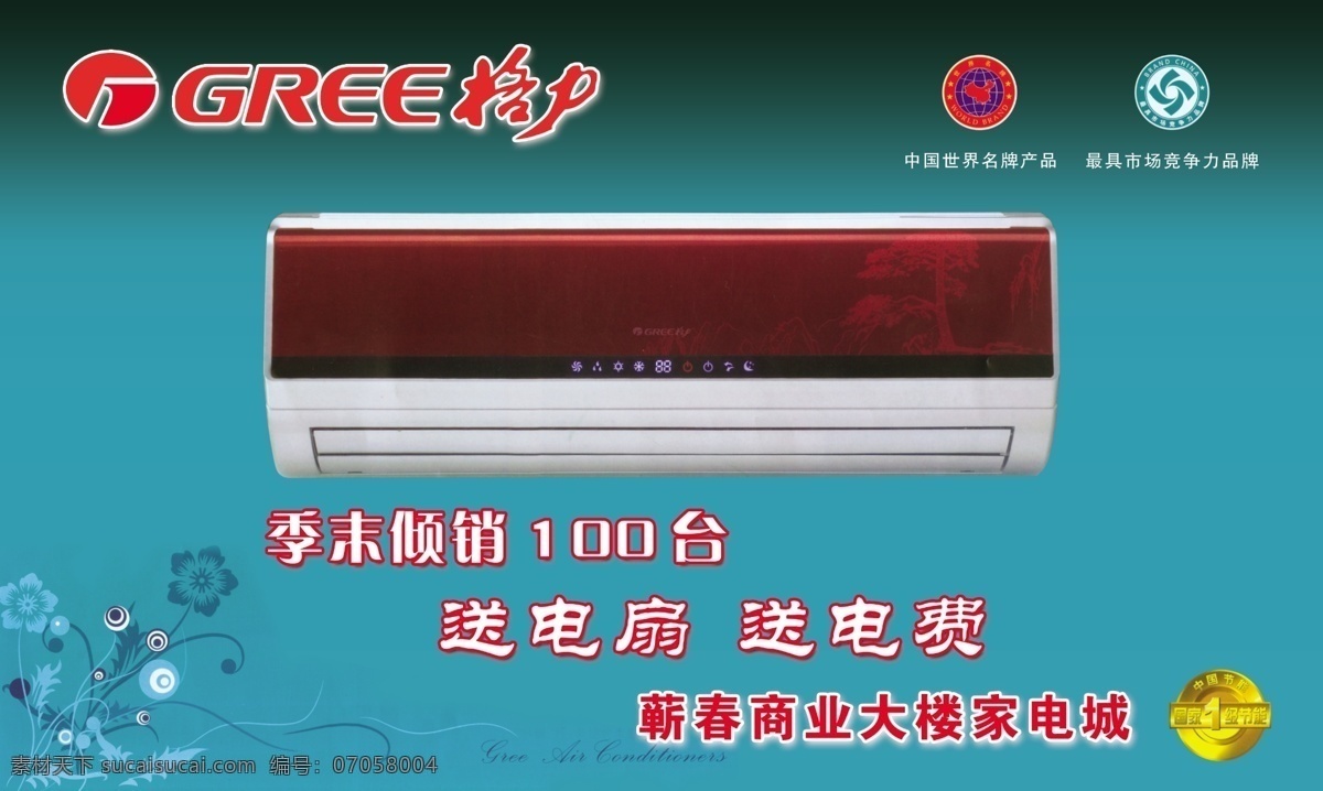 格力 空调 标志 格力空调 广告设计模板 其他模版 源文件 中国名牌 免检 psd源文件