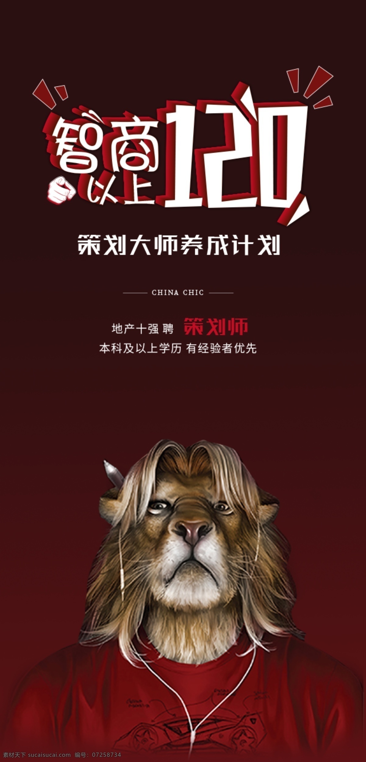 招聘海报 创意招聘 动物 狮子 搞怪 红色