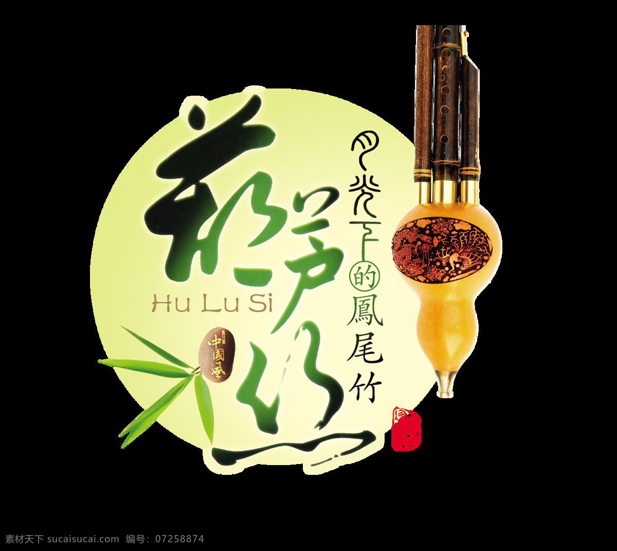 葫芦丝 传统 乐器 艺术 字 中国 风 民族风 中国风 古风 古典 宣传 传统乐器 艺术字 海报 推广