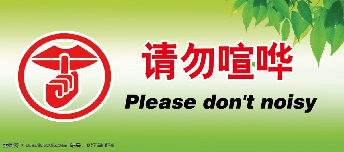 请勿喧哗素材图片下载-素材编号07758874-素材天下图库