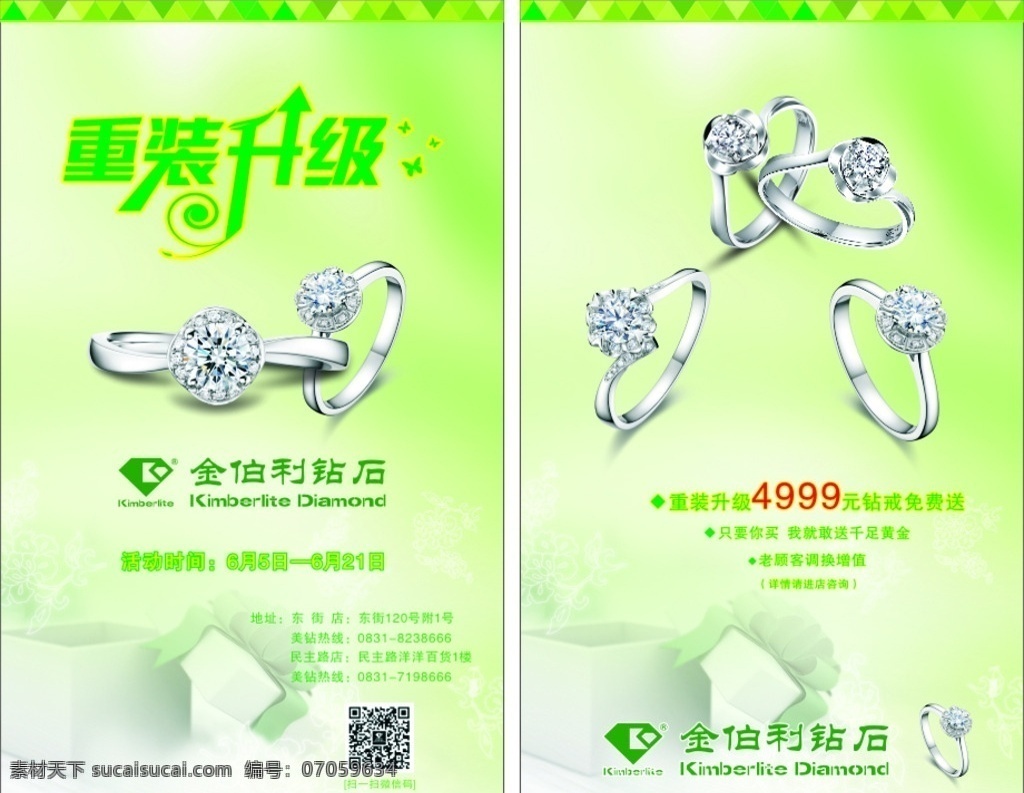 钻石dm单 金伯利 钻石 dm单 宣传单 清爽 礼盒 重装升级