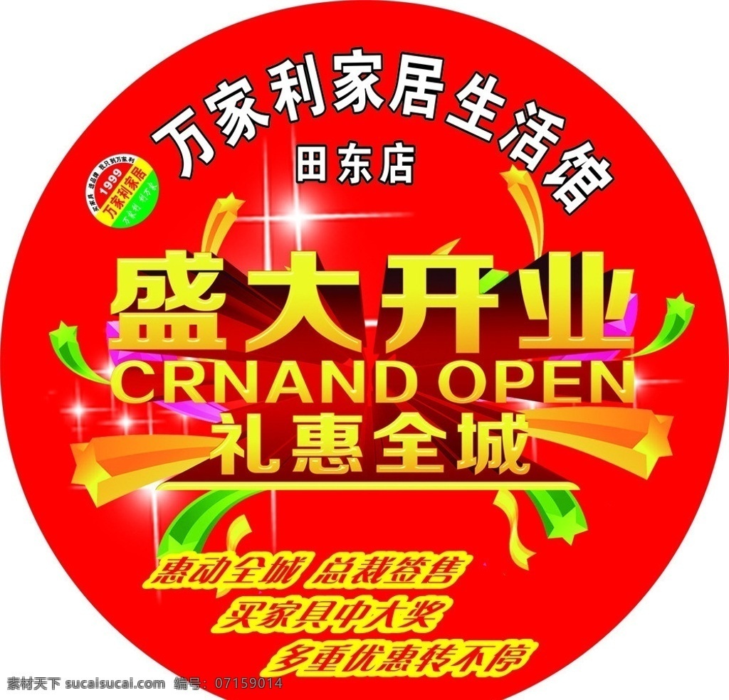盛大 开业 圆形 贴 万家 利 家居 生活 馆 田东店 盛大开业 地贴 其他设计 矢量