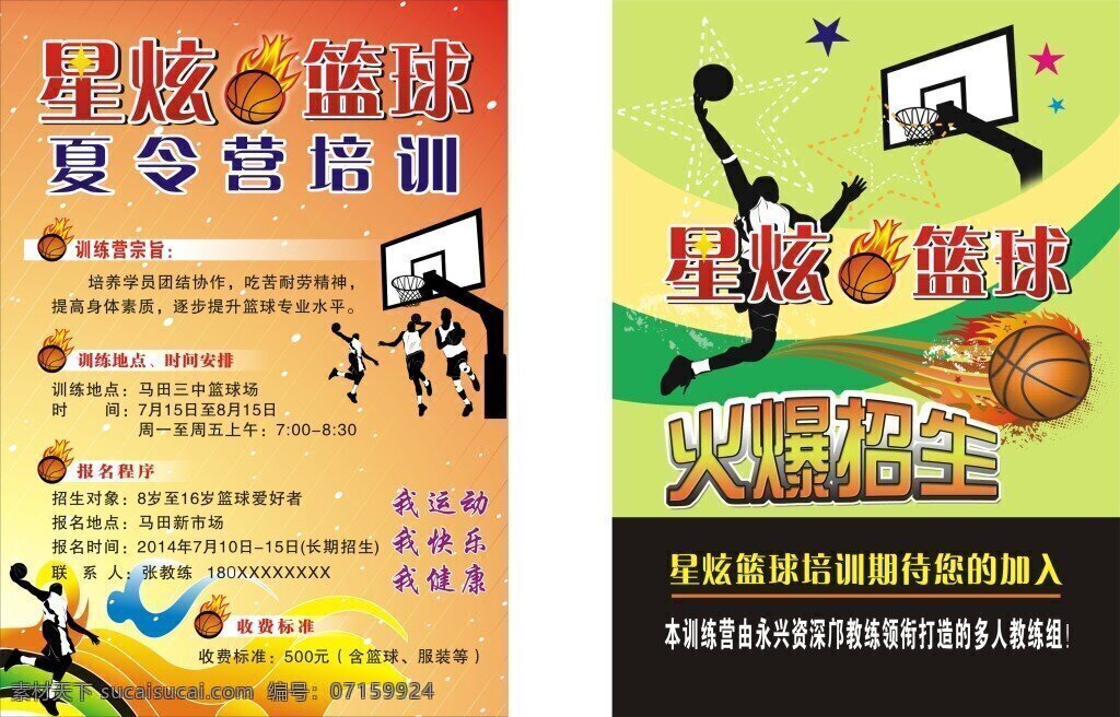 篮球 招生 宣传页 宣传单 夏令营 火爆招生