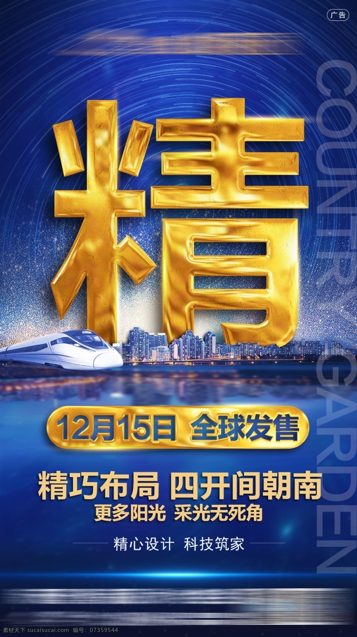 房地产 蓝 金 海报 蓝金 大字报 江景房 金色 蓝色 朋友圈 卖点 刷屏 鎏金 地铁 价值点 星空 夜空 科技 展板 高端 高档 大气 品质