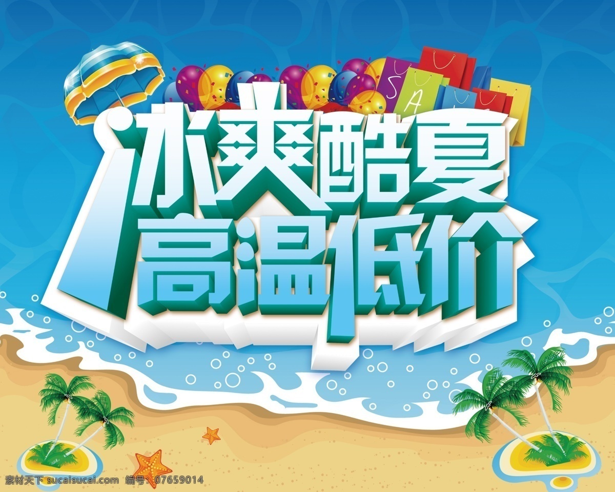 夏日高温低价 夏日促销海报 夏日海报 夏季海报促销 促销海报 夏季海报模板 summer 冰爽酷夏 高温低价 冰凉 夏季 夏日 夏天 气球 蓝天 海洋 阳光 海报展板 吊旗 矢量 泡泡 帆船 海鸥 沙滩 海边 卡通 太阳 红色