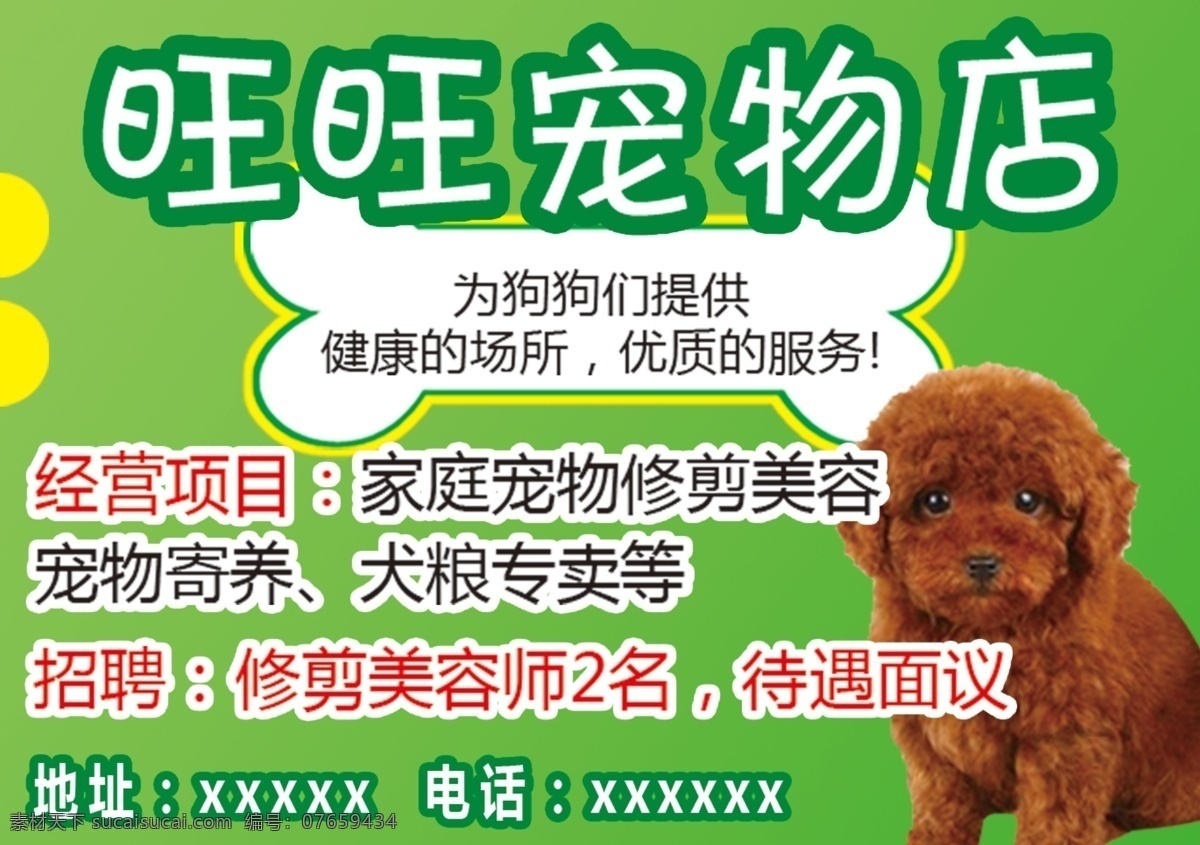 宠物店海报 宠物海报 宠物店 招聘 宠物美容 海报 绿色海报