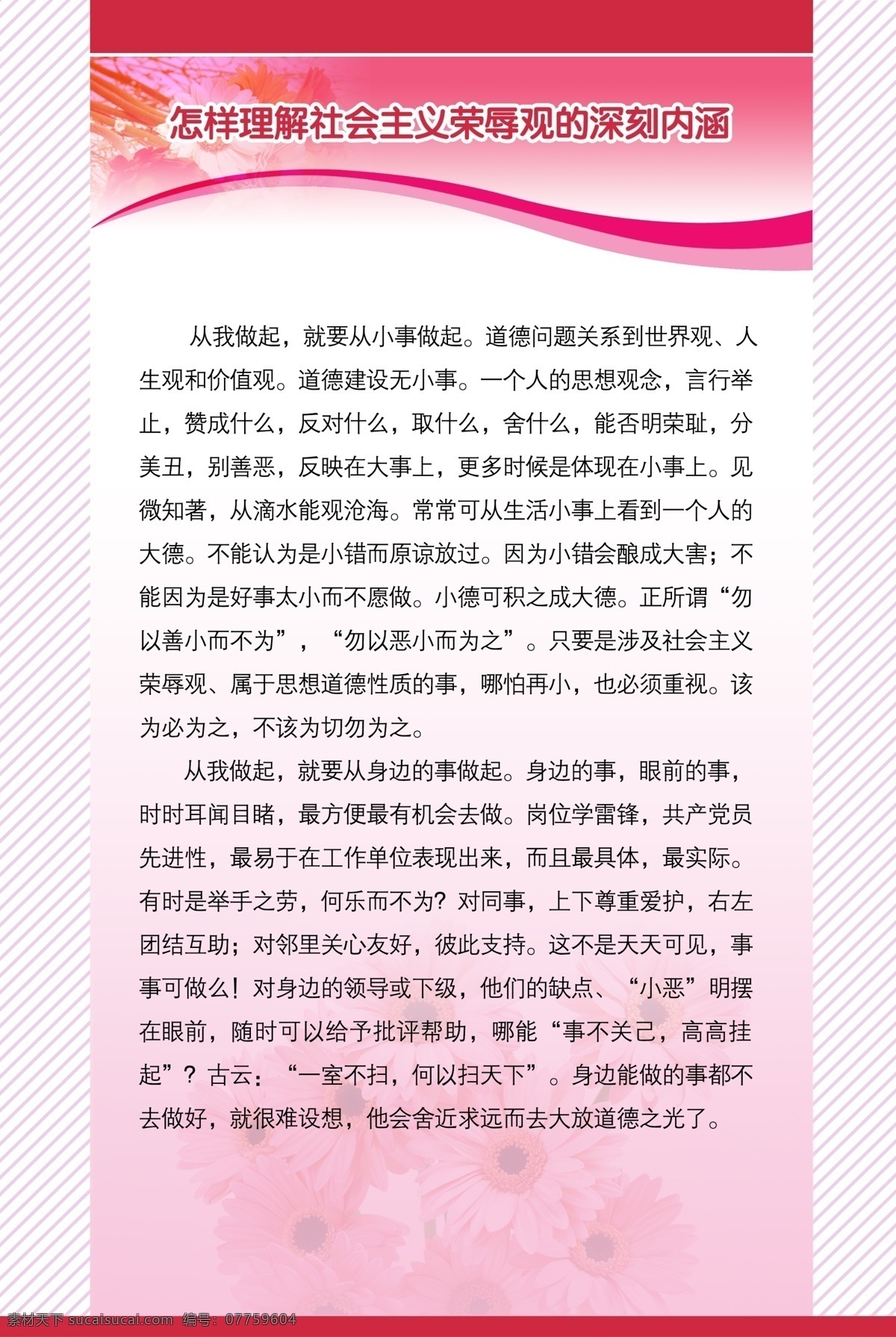 怎样 理解 社会主义 荣辱观 深刻 内 粉色模版 粉色底板 制度牌 企业 画册设计画册 组织企业 宣传商业 企业宣传册 企业员工 企业文化 公司简介 公司展板 展板 公司宣传单 公司海报