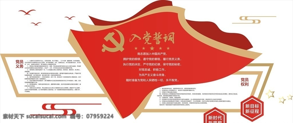 入党誓词 中国梦图片 中国梦 党员义务 党员权利 新时代 新思想