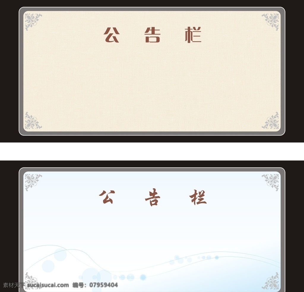 亚克力公告栏 亚克力 公告栏 浅色系 矢量边花纹 蓝色公告栏 米色公告栏 清新